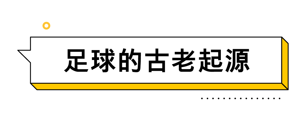 现代足球起源地_足球的现代历史起源_足球起源哪个洲