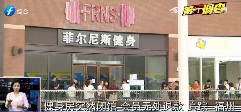 福州菲尔尼斯健身房突然闭馆，会员退款难，