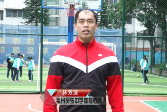 福州屏东中学林双滨老师分享体育中考篮球运