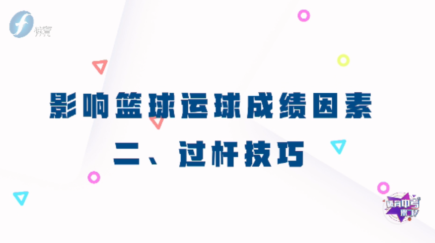 中考篮球技巧方法有哪些_中考篮球技巧训练方法_中考篮球技巧方法有几种