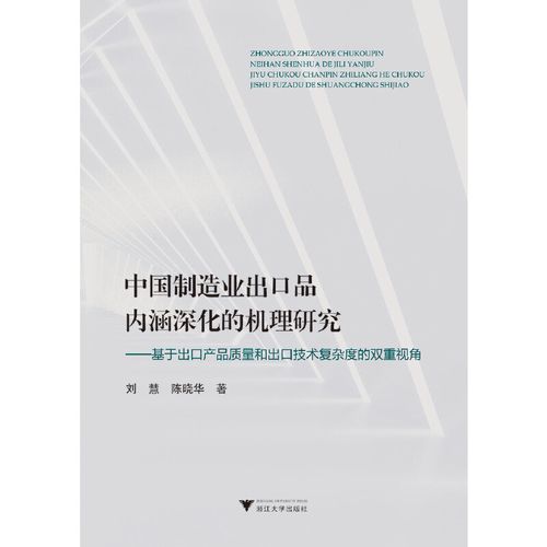 正版书籍】中国制造业出口品内涵深化的机理研究——基于出口产品质量